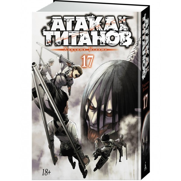 Атака на титанов. Книга 17. Х. Исаяма