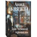 Зов темной крови. А. Князева Зов темной крови. А. Князева