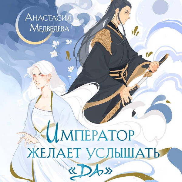 Император желает услышать Да. Медведева А.П.