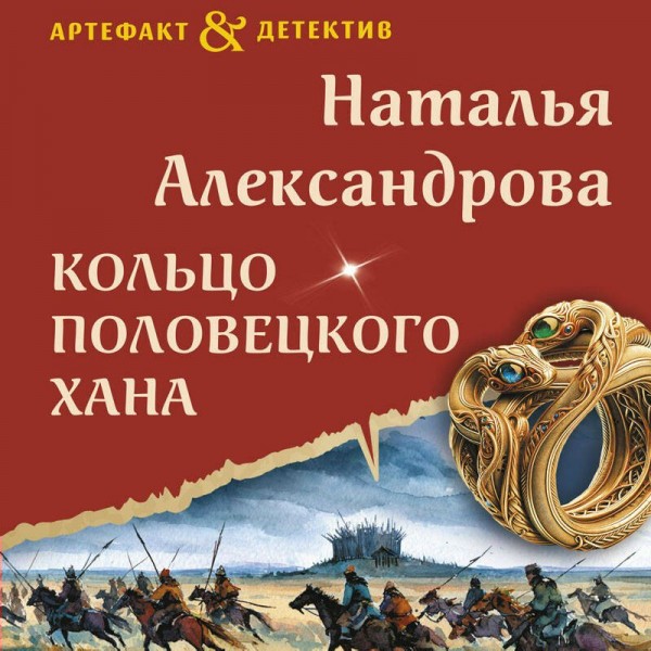 Кольцо половецкого хана. Александрова Н.Н.