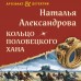 Кольцо половецкого хана. Александрова Н.Н.