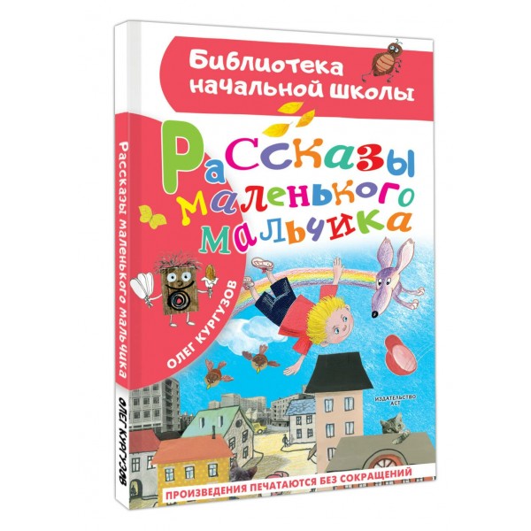 Рассказы маленького мальчика. Кургузов О.Ф.