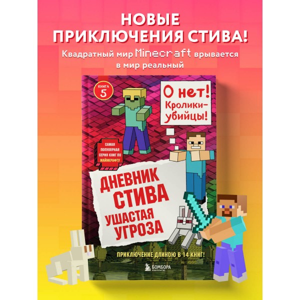 Дневник Стива. Книга 5. Ушастая угроза. А. Гитлиц