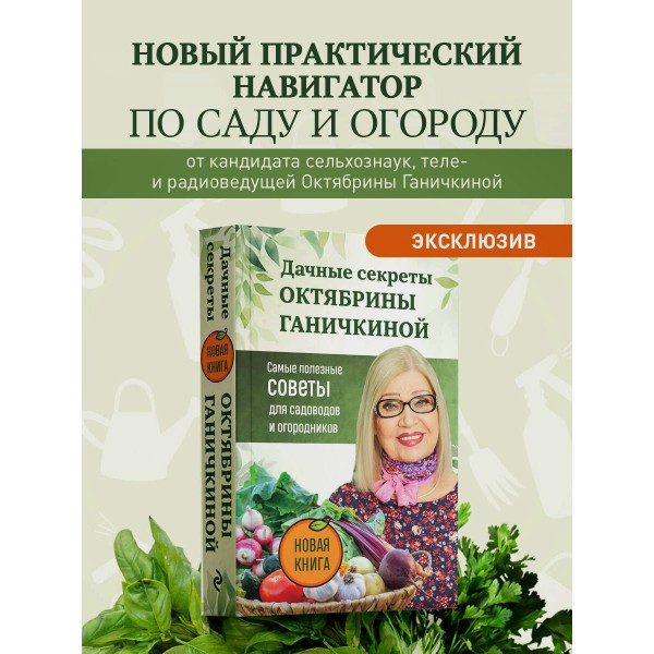 Дачные секреты Октябрины Ганичкиной. Самые полезные советы для садоводов и огородников. Ганичкина О.А.