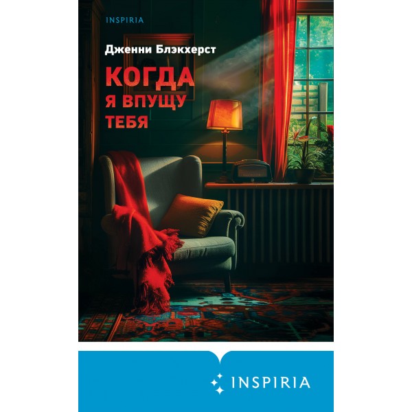 Когда я впущу тебя. Дж. Блэкхерст