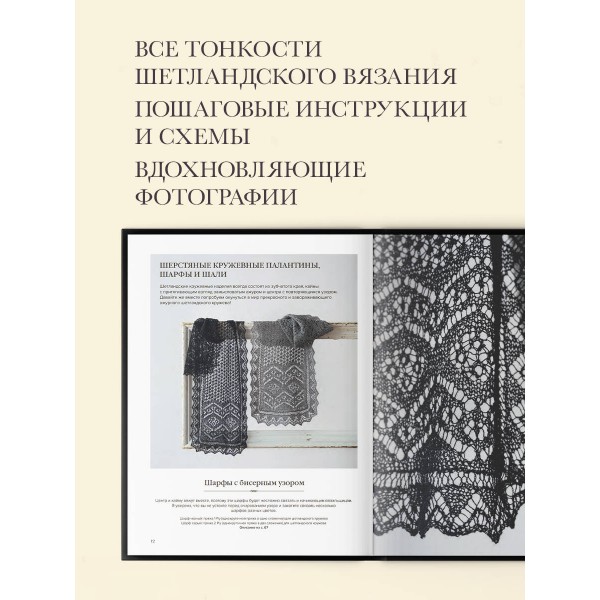 Большая книга Шетландского кружева. 12 изысканных шалей, шарфов и палантинов для вязания на спицах. Ф. Уэда