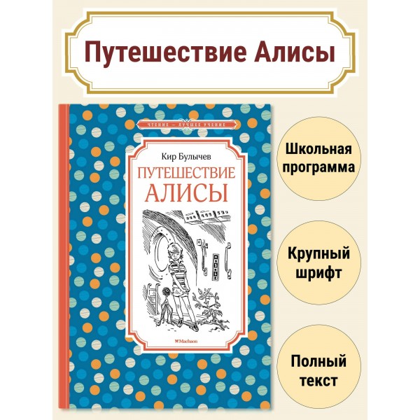 Путешествие Алисы. К. Булычев Путешествие Алисы. К. Булычев