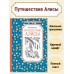 Путешествие Алисы. К. Булычев Путешествие Алисы. К. Булычев