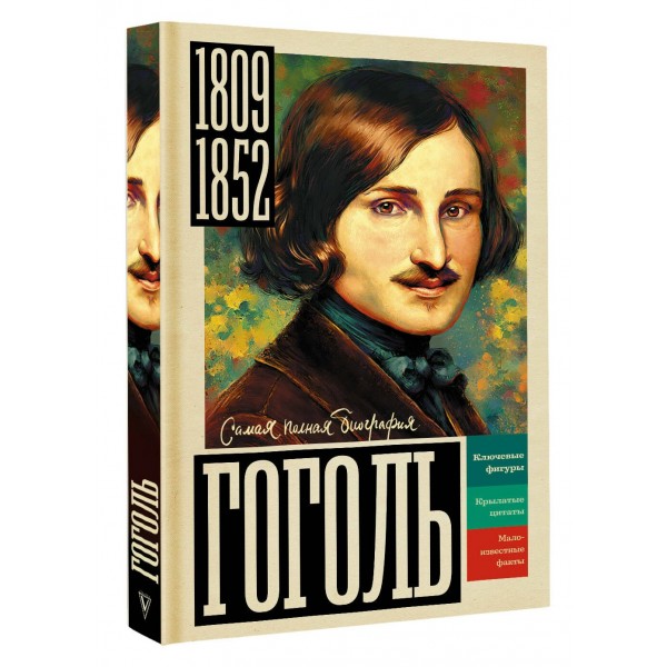 Гоголь. И. Ризнич Гоголь. И. Ризнич