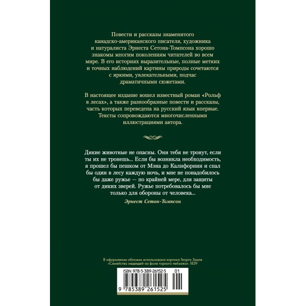 Рольф в лесах. Лесные рассказы. Э. Сетон-Томпсон