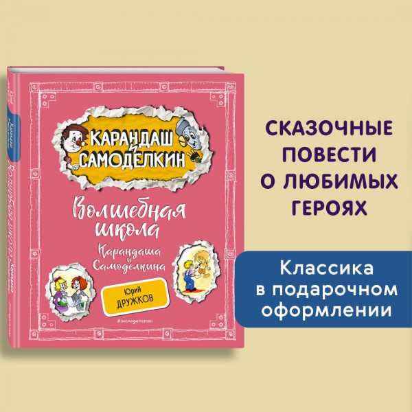 Волшебная школа Карандаша и Самоделкина. Дружков Ю.М.