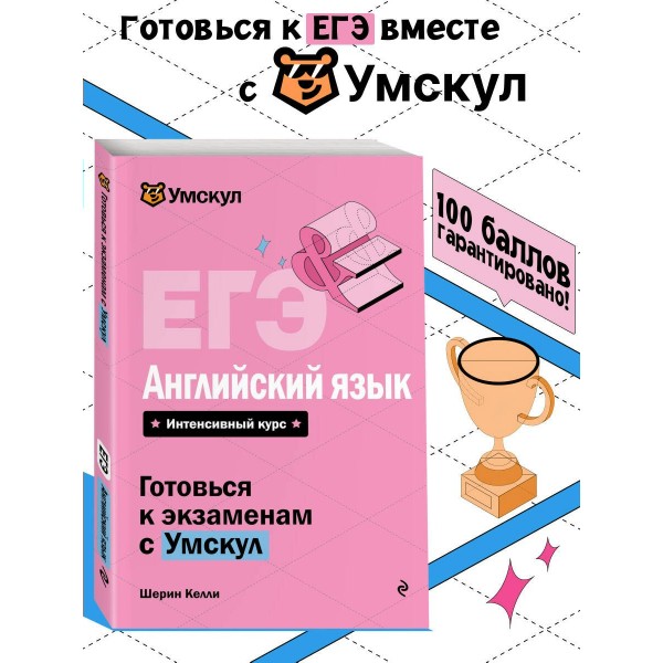 ЕГЭ. Английский язык. Справочник. Ш. Келли Эксмо
