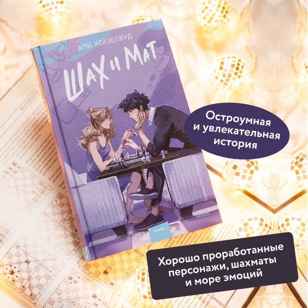 Шах и мат. А. Хейзелвуд
