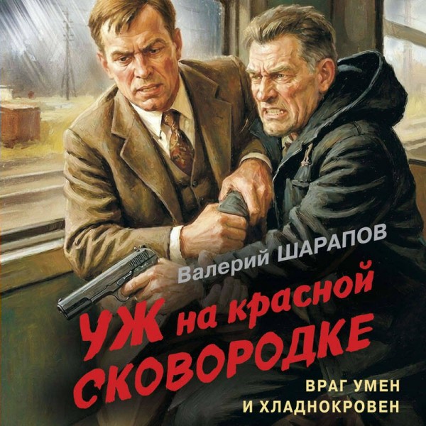 Уж на красной сковородке. Шарапов В.Г. Уж на красной сковородке. Шарапов В.Г.