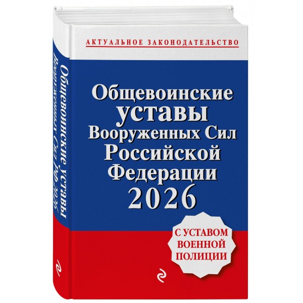 Общевоинские уставы Вооруженных сил Российской Федерации с Уставом военной полиции. Тексты с изм. и доп. на 2026 год. Общевоинские уставы Вооруженных сил Российской Федерации с Уставом военной полиции. Тексты с изм. и доп. на 2026 год.