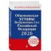 Общевоинские уставы Вооруженных сил Российской Федерации с Уставом военной полиции. Тексты с изм. и доп. на 2026 год. Общевоинские уставы Вооруженных сил Российской Федерации с Уставом военной полиции. Тексты с изм. и доп. на 2026 год.