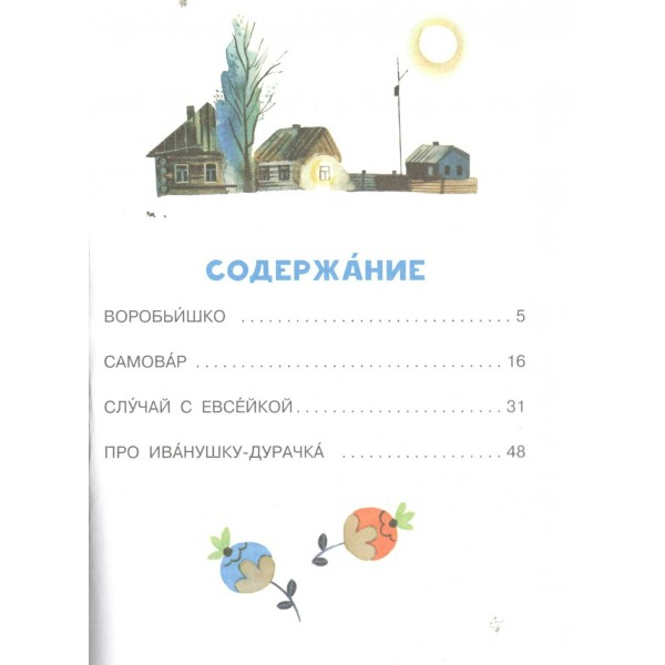 Воробьишко и другие сказки. Горький М.А.