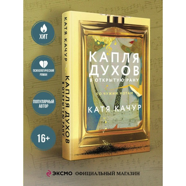 Капля духов в открытую рану. К. Качур
