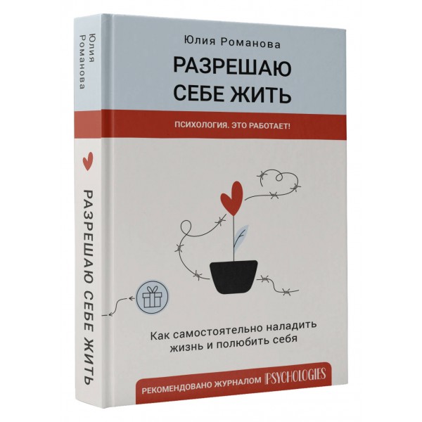 Разрешаю себе жить. Ю. Романова