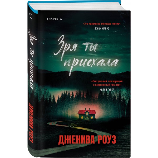 Зря ты приехала. Дж. Роуз