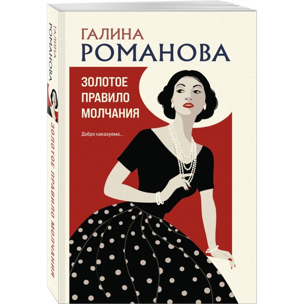 Золотое правило молчания. Романова Г.В.