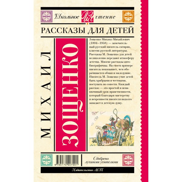 Рассказы для детей. Зощенко М.М.