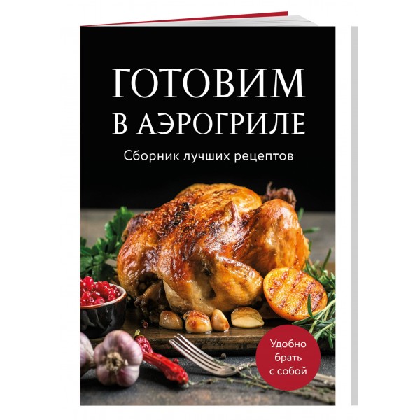 Готовим в аэрогриле. Сборник лучших рецептов. 