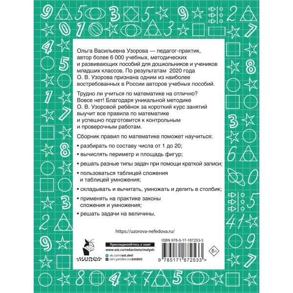 Все правила по математике для начальной школы. Узорова О.В. АСТ