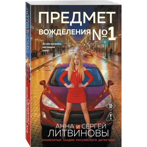 Предмет вожделения №1. Литвиновы А.В. и С.В. Предмет вожделения №1. Литвиновы А.В. и С.В.