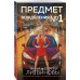 Предмет вожделения №1. Литвиновы А.В. и С.В. Предмет вожделения №1. Литвиновы А.В. и С.В.