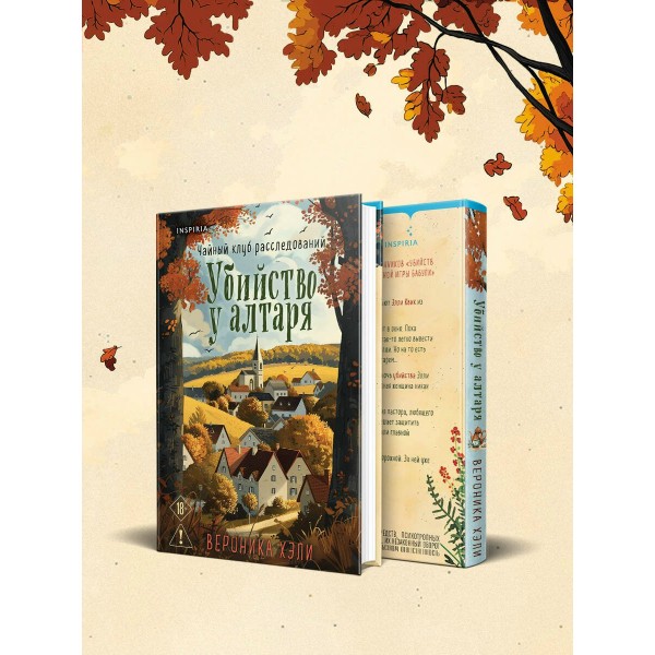 Убийство у алтаря. В. Хэли Убийство у алтаря. В. Хэли