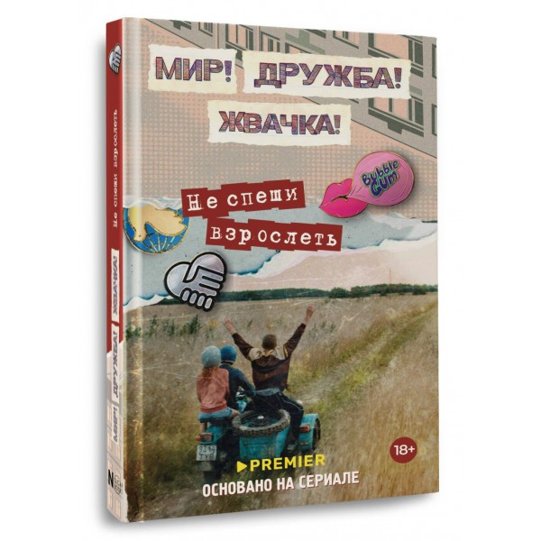 Мир! Дружба! Жвачка! Не спеши взрослеть. Ю. Перова