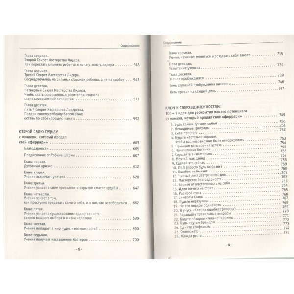 Все книги о монахе, который продал свой «феррари». 9 мудрых книг о счастье и предназначении. Р. Шарма