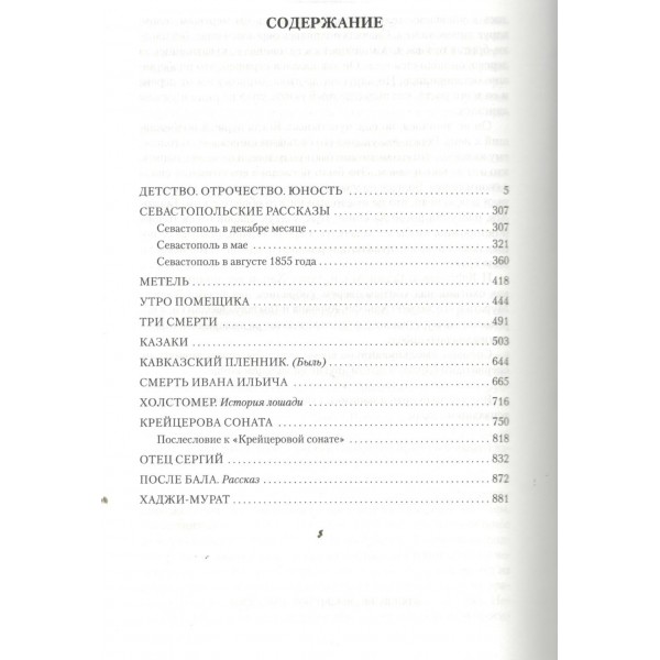 Детство. Отрочество. Юность. Повести и рассказы. Толстой Л.Н.