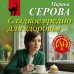 Сладкое вредно для здоровья. Серова М.С.