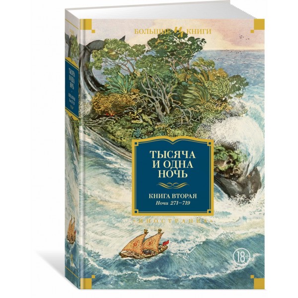 Тысяча и одна ночь. Книга 2. Ночи 271-719. 