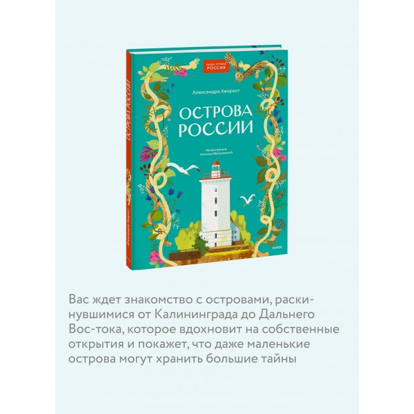 Острова России. А. Хворост