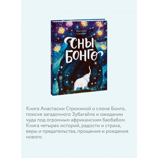 Сны Бонго. Строкина А.И.
