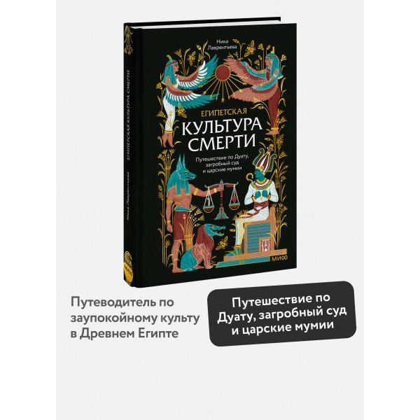 Египетская культура смерти. Путешествие по Дуату, загробный суд и царские мумии. Н. Лаврентьева