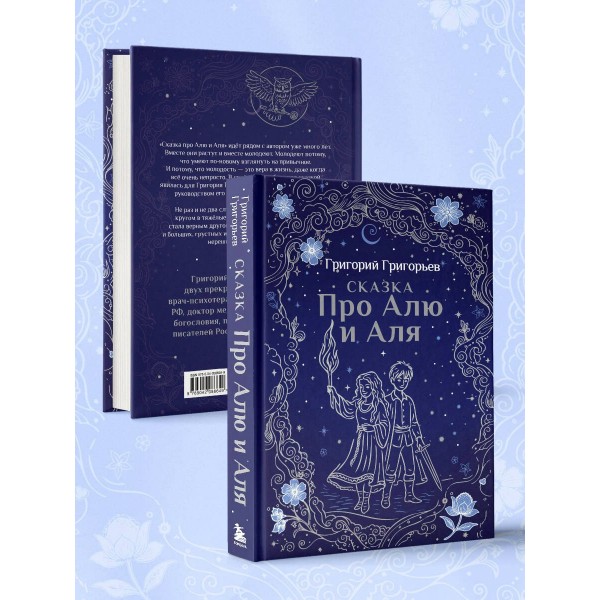 Сказка про Алю и Аля. Григорьева Г.И.