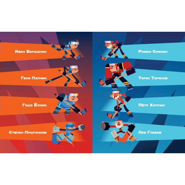 Чемпионы. Шайбу к бою!. Коллектив