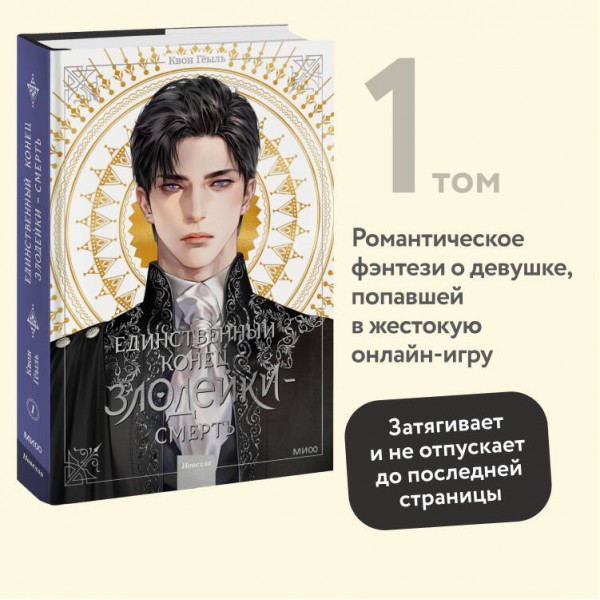 Новелла. Единственный конец злодейки - смерть. Том 1. Квон Гёыль