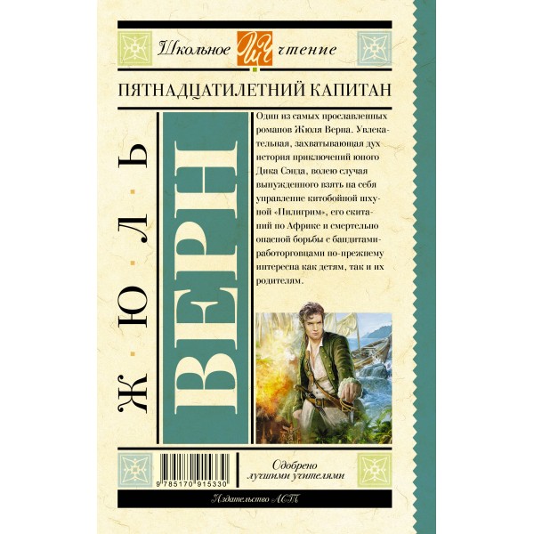 Пятнадцатилетний капитан. Ж. Верн