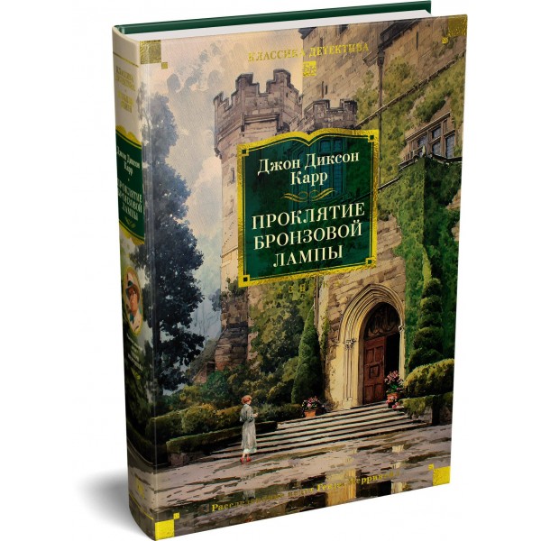 Проклятие бронзовой лампы. Дж. Карр