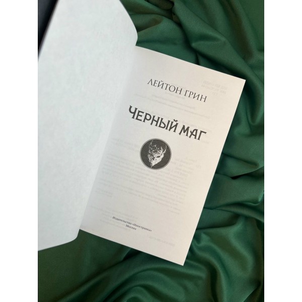 Черный маг. Л. Грин