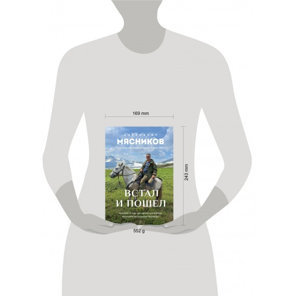 Встал и пошел. Истории о том, как двигаться вперед, несмотря ни на какие преграды. Мясников А.Л.