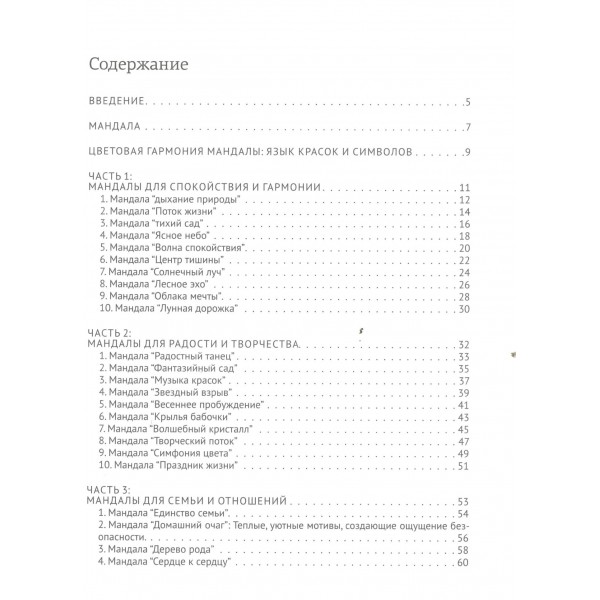 Цветотерапия. Мандалы для всей семьи. Шевченко М.А.