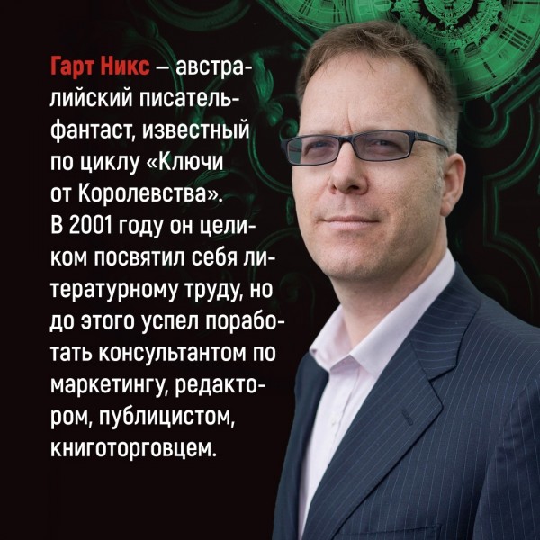 Ключи от Королевства. Книга 1. Мистер Понедельник. Г. Никс
