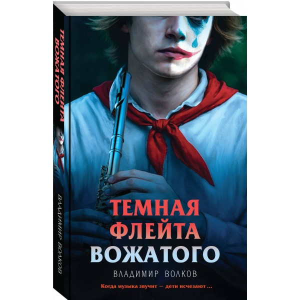 Темная флейта вожатого. В. Волков