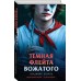 Темная флейта вожатого. В. Волков
